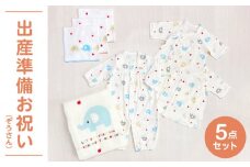 ＼レビューキャンペーン中／出産準備お祝い5点セット（ぞうさん）_出産 準備 お祝い 5点 セット 新生児 ギフト 贈り物 プレゼント かわいい ぞうさん柄 ガーゼ ツーウェイドレス 短肌着 コンビ肌着 バスタオル ハンカチ 子供服 赤ちゃん ベビー ファッション 送料無料_Sb012