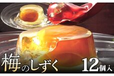 梅のしずく（12個入）_ゼリー 梅のしずく 12個入 洋菓子 スイーツ 久留米の料亭 柚子庵 紀州産 梅 大粒 甘露煮 ゼリー包み 芳醇な梅の味わい 梅ゼリー デザート おやつ お菓子 お取り寄せスイーツ 福岡県 久留米市 送料無料_De006
