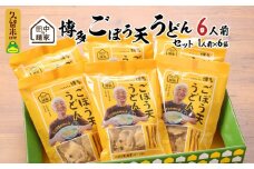 田中の麺家 博多ごぼう天うどんセット_博多 ごぼう天 うどん セット 田中の麺家 1人前 6袋 半生麺 つゆ付き ねぎ もちもち なめらか ほのかな甘み 小麦粉 でんぷん粉 田中製麺 常温 お取り寄せ お取り寄せグルメ お土産 九州産 福岡県 久留米市 こだわり製法 送料無料_Bu016