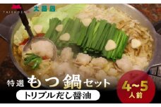 大昌園「特選もつ鍋セット・トリプルだし醤油4～5人前/特製辛味調味料付き」_大昌園 特選もつ鍋セット・塩牛スープ/トリプルだし醤油 特製辛味調味料付き_Cn122