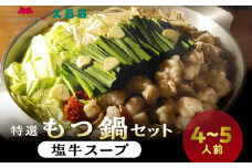 大昌園「特選もつ鍋セット・塩牛スープ4～5人前/特製辛味調味料付き」_大昌園 特選 もつ鍋 セット スープ 塩牛スープ 4 〜 5人前 特製 辛味 調味料付き 牛もつ 九州産 和牛 小腸 急速冷凍 クセになる 脂の旨味 ちゃんぽん麺 お取り寄せ お取り寄せグルメ 福岡県 久留米市 送料無料_Cn121