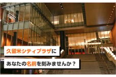 久留米シティプラザにあなたの名前を刻みませんか_久留米シティプラザ ネームプレート 製作 施設内 掲示 名前 印字 ステンレス真鍮色仕上げ 久留米シティプラザ応援プロジェクト 刻印 ネームタグ 名札 複数名様による お申し込み可能 福岡県 久留米市_Ra001