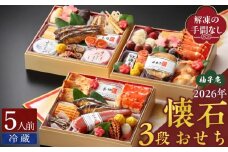 柚子庵 懐石おせち 3段_12月31日 お届け 柚子庵 懐石 おせち 5人前 3段 43品 三段重 和風 お節 御節 年末 新年 祝箸 ファミリー こども 子ども 福岡県 久留米市 お取り寄せ グルメ 食品 食べ物 冷蔵 有限会社 ユズ・コーポレーション 送料無料_Cx001
