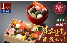 柚子庵 懐石おせち雑煮セット _ 2026 おせち 雑煮 セット 1人前 懐石 12月31日 お届け 冷蔵 解凍の手間なし 彩り 豊か お重 伝統 博多雑煮 和風 迎春 新春 年内発送 おせち料理 お取り寄せ お取り寄せグルメ 年内配送 福岡県 久留米市 送料無料_Cx007