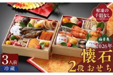 柚子庵 懐石おせち　2段_2026 おせち 3人前 2段 年末配送 懐石 おせち料理 12月31日 お届け 和風 迎春 新春 海の幸 山の幸 里の幸 伝統の技 美しい 彩り 華やか 冷蔵 解凍の手間なし お取り寄せ グルメ 食品 食べ物 福岡県 久留米市 送料無料_Cx004
