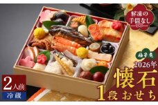 柚子庵 懐石おせち 1段_2026 おせち 2人前 1段 年末配送 おせち料理 12月31日 お届け 和風 迎春 新春 美しい彩り 華やか 伝統の味 解凍の手間なし お取り寄せ グルメ 食品 食べ物 冷蔵 九州 福岡県 久留米市 送料無料_Cx002