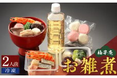 柚子庵 雑煮 おせちのお供に_12月31日 お届け 2人前 吟味した 食材 伝統の技 真心 博多雑煮 赤鶏 海老 鰤 紅白餅 栗糀 かつお菜 椎茸 六方里芋 だし汁 柚子 冷凍 食品 おかず 汁物 日本料理 お正月料理 ご当地 お取り寄せグルメ 年末配送 福岡県 久留米市 送料無料_Cx006