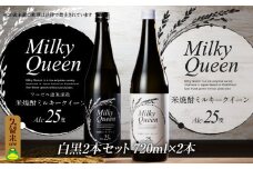 米焼酎ミルキークイーン 白黒2本セット 25度 720ml×2本_焼酎 720ml 米焼酎 ミルキークイーン セット 白ラベル 黒ラベル 25度 香り コク 食用米 使用 飲み比べ 福岡県 久留米市 お取り寄せ 飲み物 アルコール 酒 化粧箱入 家飲み 宅飲み 贈答用 プレゼント ギフト 贈り物 お歳暮 お中元 お祝い 手土産 送料無料_El015