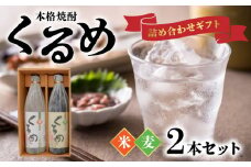 本格焼酎「くるめ」ギフト詰め合わせ2本詰め（麦1・米1）_焼酎 各 900ml 2本 セット 飲み比べ 麦焼酎 米焼酎 本格焼酎 久留米市産 麦 米 使用 丹念 風味 旨味 発酵 蒸留 飲み物 アルコール 酒 化粧箱入 瓶 家飲み 宅飲み おすすめ 贈答用 ギフト お取り寄せ 福岡県 久留米市 送料無料_El016