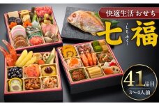 【快適生活】七福　京都「閼伽井」監修・豪華三段重「和洋ファミリーおせち」3-4人前_おせち 2026年 和風 洋風 約 3人前 ～ 4人前 3段 41品 七福 京都祇園 閼伽井 監修 豪華三段重 和洋ファミリーおせち 快適生活 盛付済 伝統食材 祝箸3膳 風呂敷 年末 年内配送 新年 子ども 福岡県 久留米市 お取り寄せ グルメ 食べ物 加工食品 冷凍 送料無料_Cx014