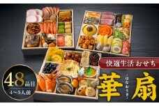 【快適生活】華扇 京都「閼伽井」監修・豪華三段重「和洋ファミリーおせち」4-5人前_おせち料理 三段重 48品 約 4人前 ～ 5人前 おせち 2026年 華扇 京都 閼伽井 監修 豪華 和風 洋風 和洋ファミリーおせち 快適生活 8寸 盛付済 祝箸 付き 年末 新年 正月 迎春 お節 御節 こども 子ども 福岡県 久留米市 お取り寄せ グルメ 食品 食べ物 冷凍_Cx017