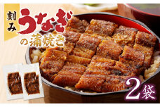 刻みうなぎの蒲焼き2袋セット_刻み うなぎ 蒲焼き 2袋 セット タレ 南九州産うなぎ うざく 真空パック 冷凍 柳栄館 食品 加工品 国産うなぎ うな丼 うな重 ひつまぶし 土用 丑の日 簡単 レンジ 小分け 簡単調理 時短調理 湯煎 温めるだけ 丼 お取り寄せ 福岡県 久留米市 送料無料_Cu026