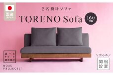 【開梱・設置】TORENO Sofa（トレノソファ） 160cm　国産　2名掛けソファ　 選べるカラーと脚部素材_Qd012