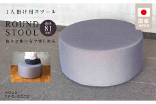 【選べるカラー】ROUND STOOL （ラウンドスツール）直径81cm 色々な使い方で楽しめる 1人掛け用 スツール_スツール 丸型 直径81cm 選べる 張り材 カラー ドック セレニティ サフィロス ROUND STOOL81 ClassI 積層ウレタンフォーム 国産 オリジナル ブランド ソファ オットマン サイドテーブル 腰掛 鞄置き 家具 リビング 送料無料_Qd015