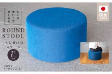 【選べるカラー】ROUND STOOL （ラウンドスツール）直径61cm  色々な使い方で楽しめる  1人掛け用 スツール_ROUND 61 Class I 国産 ソファ オリジナル 1人掛け サイドテーブル 鞄置き ブランド スツール 丸 腰掛 フッ素コーティング おしゃれ 椅子 家具 リビング 株式会社 ヌースプロジェクツ 福岡県 久留米市 送料無料_Qd016