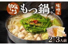 田しゅうもつ鍋セット味噌味2～3人前_田しゅう もつ鍋 セット 味噌味 醤油味 2～3人前 博多 郷土料理 こだわり 国産 牛 もつ 職人 厳選 手切り にんにく 出汁 旨味 リピート ちゃんぽん麺 味噌 醤油 加工品 食べ物 グルメ お取り寄せ お取り寄せグルメ 福岡県 久留米市 送料無料_Cn110
