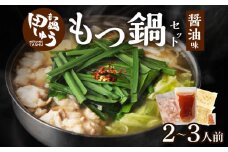 田しゅうもつ鍋セット醤油味2～3人前_もつ鍋 セット  醤油味 田しゅう 味噌 醤油 ちゃんぽん麺 めん 出汁 牛もつ 博多 郷土料理 国産牛  牛もつ鍋 博多もつ鍋 福岡県 久留米市 お取り寄せ お取り寄せグルメ 送料無料_Cn111