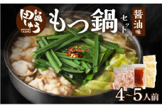 田しゅうもつ鍋セット醤油味4～5人前_もつ鍋 セット  醤油味 田しゅう 味噌 醤油 ちゃんぽん麺 めん 出汁 牛もつ 博多 郷土料理 国産牛  牛もつ鍋 博多もつ鍋 福岡県 久留米市 お取り寄せ お取り寄せグルメ 送料無料_Cn113