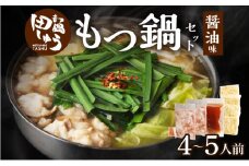 田しゅうもつ鍋セット醤油味4～5人前_もつ鍋 セット  醤油味 田しゅう 味噌 醤油 ちゃんぽん麺 めん 出汁 牛もつ 博多 郷土料理 国産牛  牛もつ鍋 博多もつ鍋 福岡県 久留米市 お取り寄せ お取り寄せグルメ 送料無料_Cn113