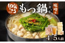 田しゅうもつ鍋セット味噌味4～5人前_もつ鍋 4人前 ～ 5人前 セット 選べる スープ 味噌味 醤油味 田しゅう 味噌 濃厚 クリーミー にんにく 醤油 九州醤油 シンプル 味わい ちゃんぽん麺 もちもち 牛もつ ぷりぷり 国産牛 手切り 博多 郷土料理 牛もつ鍋 博多もつ鍋 福岡県 久留米市 送料無料_Cn112