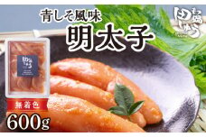 田しゅう特製青しそ風味明太子詰め合わせ_明太子 青しそ風味 田しゅう 特製 詰め合わせ 200g × 3 計 600g 無着色 心熟良卵 たらこ めんたい 辛子明太子 海鮮 魚介 魚卵 おかず おつまみ 食品 食べ物 冷凍 お取り寄せ お取り寄せグルメ 福岡県 久留米市 送料無料_Cs104