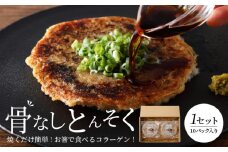 骨なしとんそく_豚足 10枚 入り 1セット 豚 骨なしとんそく 骨なし コラーゲン ビタミン 小分け パック 焼くだけ 簡単 調理 やみつき 食感 食べきりサイズ 肉 九州産 ご当地 お取り寄せグルメ 惣菜 おかず おつまみ つまみ 食品 食べ物 ごはんのおとも 冷凍 送料無料_Ax209