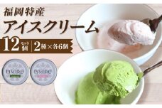 福岡特産アイスクリーム 【あまおう＆八女抹茶】12個セット_アイスクリーム 2種 x 各6個 12個 セット 福岡特産 あまおう 八女抹茶 一番摘み 抹茶 100％ コク 苦み 甘み 食品 食べ物 デザート スイーツ いちご味 牛乳 ミルク フレッシュ 抹茶味 冷凍 お取り寄せ お取り寄せデザート 福岡県 久留米市 送料無料_Dw106