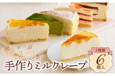 もっちり食感の手作りミルクレープ5種食べ比べセット6個入り_ミルクレープ ケーキ 5種 6個入り 食べ比べ もっちり アソート スイーツ カットケーキ 生チョコ 抹茶 ストロベリー カフェモカ シュシュクレープ 北海道産純生クリーム 手作り 冷凍 デザート 洋菓子 お菓子 ケーキ お取り寄せスイーツ 久留米市 送料無料_Dw003