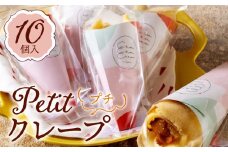 プチクレープ10個入り_クリスマス お歳暮 スイーツ クレープ 生地 10個 セット プチクレープ 手のひらサイズ ストロベリーチョコ ふわふわカスタード フルーツミックス カラメルプディング 生チョコ スイーツ デザート 家庭用 冷凍 送料無料 お取り寄せ 久留米市_Dw034