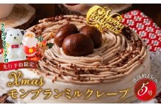【先行予約】2025年発送 クリスマスモンブランミルクレープ5号サイズ_クリスマスケーキ 予約 モンブラン モンブランケーキ ミルクレープ スイーツ 5号 1個 ケーキ クリスマス 成分無調整豆乳 和食のたまご 濃厚クリーム マロンクリーム 栗の渋皮煮 デザート おやつ 手土産 ホール ギフト 冷凍 お取り寄せ 久留米市 送料無料_Dw035