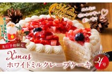【先行予約】2025年発送 クリスマスミルクレープケーキ 4号サイズ_ミルクレープ ケーキ クリスマスケーキ 4号 サイズ 2人 ～ 4人 2024 スイーツ ホールケーキ ホワイトチョコ フルーツ ベルディオ ファクトリー 濃厚 ギフト クリスマス デザート 洋菓子 冷凍 送料無料 シュシュクレープ 久留米市_Dw026