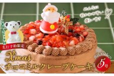 【先行予約】2025年発送 クリスマスチョコミルクレープケーキ 5号サイズ_クリスマスケーキ 予約 チョコ お歳暮 ミルクレープ スイーツ 5号 チョコミルクレープ 1個 ホール ケーキ クリスマス 成分無調整豆乳 和食のたまご 生地 濃厚クリーム イチゴコンフィ 濃厚ホワイト生チョコ デザート 手土産 送料無料 久留米市_Dw036