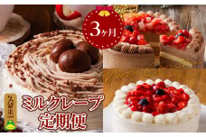 【2024年12月まで】ハッピーを重ねるミルクレープでお祝いできる定期便【1～3月配送】_定期便 3回 ミルクレープ お歳暮 モンブラン チョコ バレンタイン ホワイトデー ケーキ ホワイトミルクレープ モンブランミルクレープ チョコミルクレープ 成分無調整豆乳 和食のたまご もっちり感 生地 スイーツ デザート 洋菓子 おやつ 送料無料 久留米市_Tk001