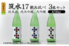 筑水17 飲み比べ3本セット（純米酒、純米吟醸、大吟醸） 各720ml_筑水17 鷹正宗 純米酒 純米吟醸 大吟醸 720ml 3種 飲み比べ 3本 セット 17度 日本三大絣 斬新なデザイン 独特の風味 濃厚なコク ふくよかな吟醸香 濃厚な旨み 華やかな香り すっきりとしたコク 地酒 お酒 酒 日本酒 福岡 久留米 送料無料_Ej021