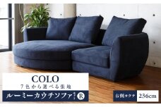 【選べる張地】COLOルーミーカウチソファセット236(R) ※右側カウチ_7色から選べる張地 ソファ COLO 236cm 右側カウチ ルーミーカウチ カウチソファ セット 曲面状 背 肩 高さ クッション 座面 耐久性 高弾性ウレタン バネ未使用 家具 インテリア 福岡 久留米 九州 株式会社ユーカス 送料無料_Qd017