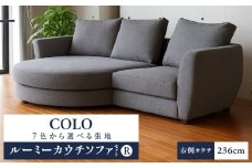 【選べる張地】COLOルーミーカウチソファセット236(R) ※右側カウチ_7色から選べる張地 ソファ COLO 236cm 右側カウチ ルーミーカウチ カウチソファ セット 曲面状 背 肩 高さ クッション 座面 耐久性 高弾性ウレタン バネ未使用 家具 インテリア 福岡 久留米 九州 株式会社ユーカス 送料無料_Qd017