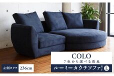 【選べる張地】COLOルーミーカウチソファセット236(L) ※左側カウチ_7色から選べる張地 ソファ COLO 236 左側カウチ ルーミーカウチ カウチソファ セット 2人掛け 3人掛け あがり込めるソファ 広い 足が伸ばせる 高弾性ウレタン バネ未使用 家具 インテリア 福岡 久留米 九州 しっかりした座り心地 送料無料_Qd018