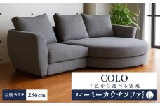 【選べる張地】COLOルーミーカウチソファセット236(L) ※左側カウチ_7色から選べる張地 ソファ COLO 236 左側カウチ ルーミーカウチ カウチソファ セット 2人掛け 3人掛け あがり込めるソファ 広い 足が伸ばせる 高弾性ウレタン バネ未使用 家具 インテリア 福岡 久留米 九州 しっかりした座り心地 送料無料_Qd018