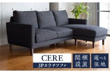 【開梱設置】CERE 3Pカウチソファ　選べるカラー（Aランク）_ソファ CERE 3P カウチソファ 選べる張地 シンプル スモールフェザー ウレタン 綿 脚 ブラウン ナチュラル 選べる 家具 3WAYカウチ インテリア 福岡 久留米 九州 柔らか 包み込むような座り心地 ユーカス 送料無料_Qd020