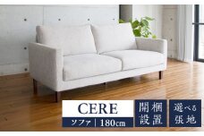 【開梱設置】CERE ソファ180cm　選べるカラー（Aランク）と脚部素材_ソファ 開梱設置 CERE 180cm シンプル 選べる張地 スモールフェザー 高弾性ウレタン 綿 布 sバネ 耐久性 脚 ブラウン ナチュラル 選べる 家具 インテリア スタンダードソファー 福岡 久留米 九州 柔らか 包み込むような座り心地 ユーカス 送料無料_Qd021