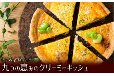 九つの恵みのクリーミーキッシュ_キッシュ 600g ホール 手作り パイ生地 クリーミー アパレイユ グルメ 九州 冷凍 加工食品 ワインに合う 白ワイン スパークリングワイン 九つ クリーミーキッシュ 惣菜 おかず おやつ 食品 お取り寄せ お取り寄せグルメ 福岡県 久留米市 送料無料_Cx103