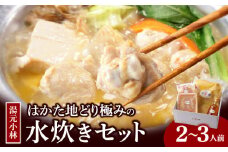 湯元小林 はかた地どり極みの水炊きセット《2～3人前》_水炊き セット 2人前 ～ 3人前 はかた地どり 自慢 絶品グルメ 博多水炊き こだわり 濃厚 スープ 究極のスープ 奥深い なめらか 味わい 地鶏 むね肉 もも肉 つくね 自家製 ポン酢 素材の味 引き立てる 鍋 冷凍 お取り寄せ 福岡県 久留米市 送料無料_Cn012