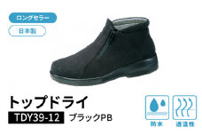 トップドライTDY3912 ブラックPB AF39129（25.0）_Lf012-7