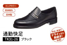 通勤快足TK31-26 ブラック AM31261（26.0）_通勤快足 ブラック アサヒ アサヒシューズ 日本製 黒 靴 シューズ メンズ 紳士靴 男性用 撥水 蒸れにくい 濡れにくい 滑りにくい ウィズ 4E 爽快 ビジネスシューズ 通勤靴 フォーマル ASAHI お取り寄せ 久留米市 送料無料_Lt001-6