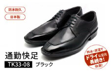 通勤快足TK33-08 ブラック AM33081（25.5）_通勤快足ブラック日本製 ゴアテックス ビジネス メンズ シューズ フォーマル 通勤 通気性 防水 濡れにくい 蒸れにくい 滑りにくい 爽快 撥水 選べる サイズ アサヒシューズ ギフト お取り寄せ 福岡県 久留米市 送料無料_Lt003-3