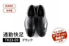 通勤快足TK33-09 ブラック AM33091（26.5）_爽快 ビジネス シューズ 日本製 通勤快足 ブラック 撥水 ソフトステア 靴 男性用 メンズ 黒 仕事 濡れにくい 蒸れにくい 滑りにくい 防水 耐久 透湿 ドライ 福岡県 久留米市 お取り寄せ アサヒシューズ 送料無料_Lt004-5