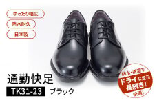 通勤快足TK31-23 ブラック AM31231（24.0）_濡れにくい 蒸れにくい 滑りにくい 雨に負けない 爽快 ビジネス シューズ ウィズ 4E 日本製 撥水 防水 耐久 フォーマル ブラック メンズ 男性用 通勤 快足 紳士靴 アサヒ ギフト 贈り物 プレゼント 福岡県 久留米市 送料無料_Lt002-1