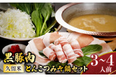 ミシュランガイド掲載のお店【こうじ夜】 『久留米とんこつみそ鍋』セット（3～4人前）_鍋 黒豚肉 とんこつ みそ鍋 セット 3 ～ 4人前 だし 野菜 黒豚ロース 手間いらず 潘陽軒 天然醸造こうじ味噌 専門店の味 旨み 黒豚 冷凍 鮮度そのまま 地場野菜 ゆで中華麺 紅ショウガ 辛子明太子 福岡県 久留米市 お取り寄せ お取り寄せグルメ 送料無料_Cn014
