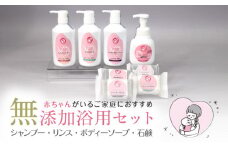 【まるは油脂化学】毎日使うから人と自然にやさしくなりたい 「お肌にやさしく安心」無添加浴用セット_浴用 セット 無添加 お肌にやさしくしっとり 赤ちゃん ベビー 泡 液体 固形 石鹸 シャンプー リンス ボディーソープ ティーツリー ラベンダー よもぎ 炭 ヘアケア ボディケア おこめ 天然素材 詰め合わせ 日用品 福岡県 久留米市 お取り寄せ 送料無料_Qc040