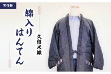 久留米織 綿入りはんてん男性用（ドビー織あられ柄）フリーサイズ/M～L_はんてん 久留米はんてん 男性用 紳士用 メンズ フリーサイズ M ～ L 久留米織 綿入り ドビー織 あられ柄 紺色 和服 部屋着 防寒着 ファッション ふっくら 暖かい 冬 長袖 ちゃんちゃんこ しなやか 着心地の良さ メンズ 福岡県 久留米市 お取り寄せ 送料無料_Qm011